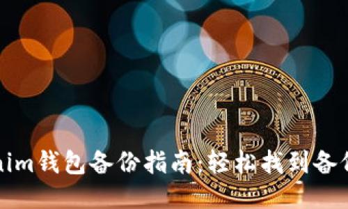 Tokenim钱包备份指南：轻松找到备份位置