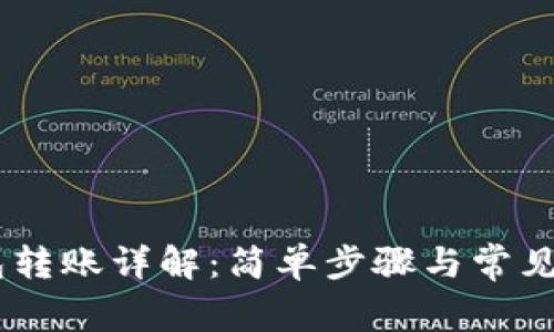 USDT钱包转账详解：简单步骤与常见问题解答