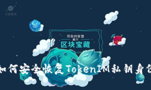 如何安全恢复TokenIM私钥身份