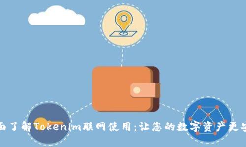 全面了解Tokenim联网使用：让您的数字资产更安全