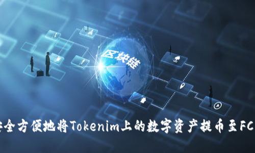 如何安全方便地将Tokenim上的数字资产提币至FC交易所