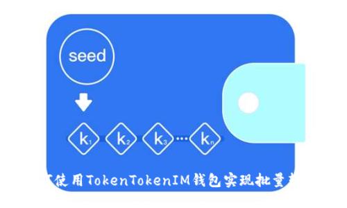 如何使用TokenTokenIM钱包实现批量转币？