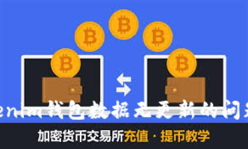 解决Tokentokenim钱包数据无更新的问题及其影响分析