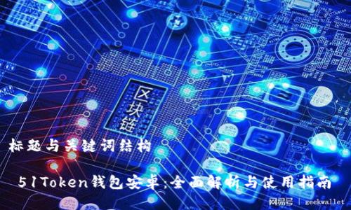 标题与关键词结构

 51Token钱包安卓：全面解析与使用指南 