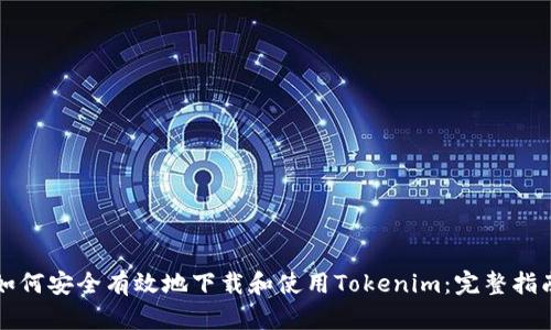 如何安全有效地下载和使用Tokenim：完整指南