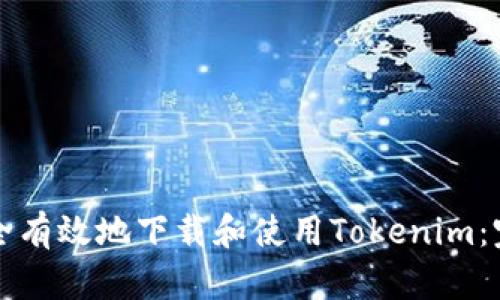 如何安全有效地下载和使用Tokenim：完整指南