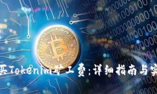 如何购买Tokenim矿工费：详细指南与实用建议