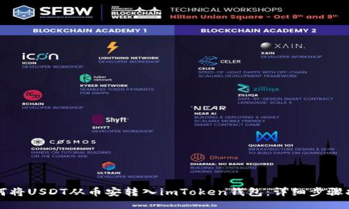 如何将USDT从币安转入imToken钱包：详细步骤指南