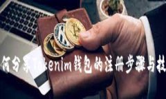 如何分享Tokenim钱包的注册