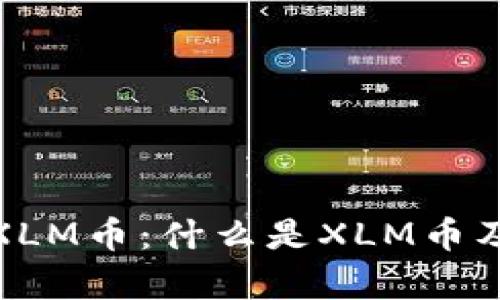 标题: 全面解析XLM币：什么是XLM币及其钱包使用指南