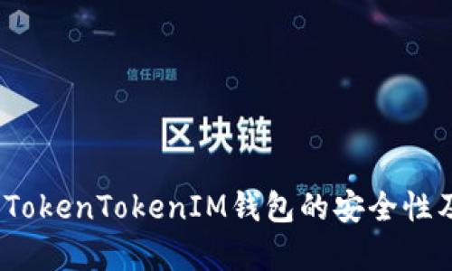 深入解析：TokenTokenIM钱包的安全性及使用指南