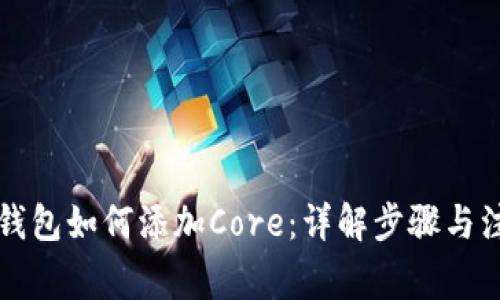 以太坊钱包如何添加Core：详解步骤与注意事项