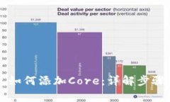 以太坊钱包如何添加Core：