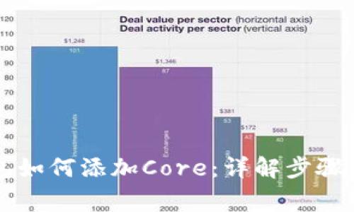 以太坊钱包如何添加Core：详解步骤与注意事项