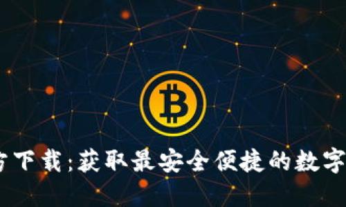 Tokenim 官方下载：获取最安全便捷的数字资产管理工具