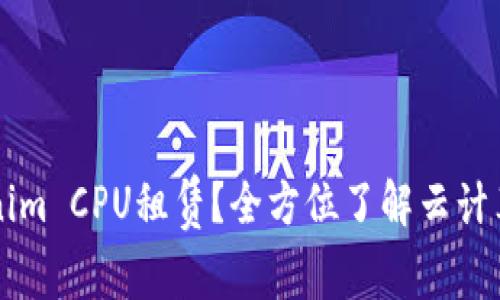 ### 什么是Tokenim CPU租赁？全方位了解云计算资源的租用与管理