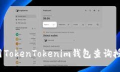 如何使用TokenTokenim钱包查