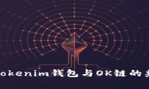 探索Tokenim钱包与OK链的兼容性