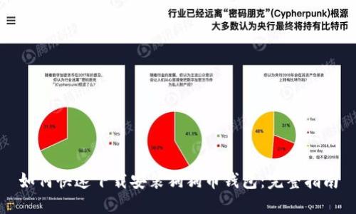 如何快速下载安装狗狗币钱包：完整指南