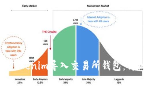 如何将Tokenim导入交易所钱包：详细指南