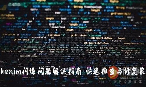 Tokenim闪退问题解决指南：快速排查与修复策略