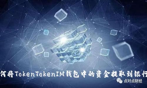 如何将TokenTokenIM钱包中的资金提取到银行卡