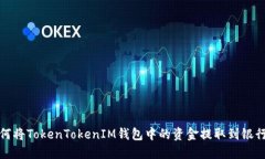 如何将TokenTokenIM钱包中的