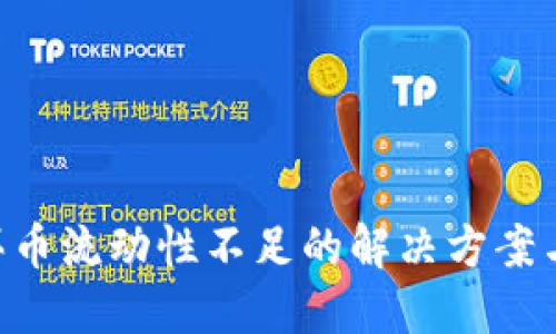 Tokenim买币流动性不足的解决方案与应对策略