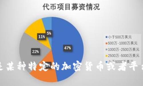 Tokenim 并不是 USDT（Tether）。USDT 是一种与美元挂钩的稳定币，主要用于数字货币交易市场中，以提高交易的流动性与稳定性。而 Tokenim 可能是某种特定的加密货币或者平台，具体信息可能相对较少。建议查阅相关的资料或它的官方网站，以获取更详细的信息。如果你有关于 Tokenim 的具体问题，也可以提出，我会尽力解答。