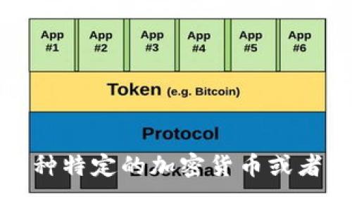 Tokenim 并不是 USDT（Tether）。USDT 是一种与美元挂钩的稳定币，主要用于数字货币交易市场中，以提高交易的流动性与稳定性。而 Tokenim 可能是某种特定的加密货币或者平台，具体信息可能相对较少。建议查阅相关的资料或它的官方网站，以获取更详细的信息。如果你有关于 Tokenim 的具体问题，也可以提出，我会尽力解答。