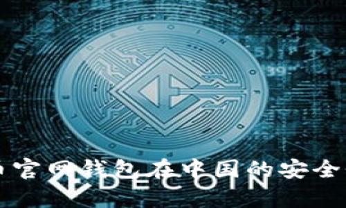 比特币官网钱包在中国的安全性分析