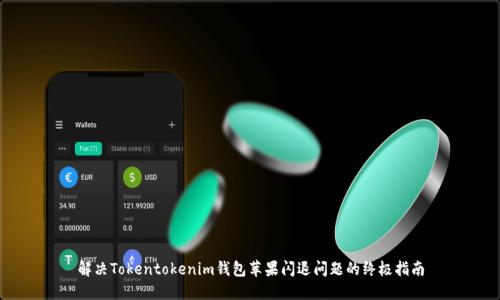 解决Tokentokenim钱包苹果闪退问题的终极指南