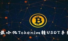 标题  如何最小化Tokenim转