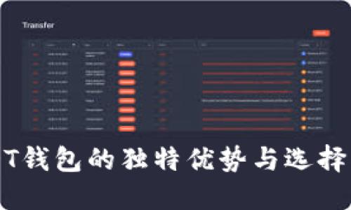 USDT钱包的独特优势与选择指南