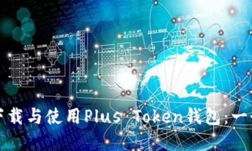 如何轻松下载与使用Plus Token钱包：一个完整指南