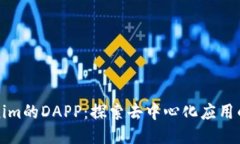 Tokenim的DAPP：探索去中心化