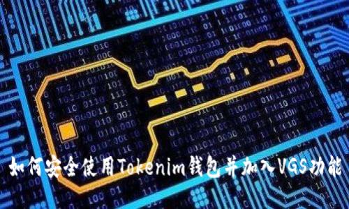 如何安全使用Tokenim钱包并加入VGS功能