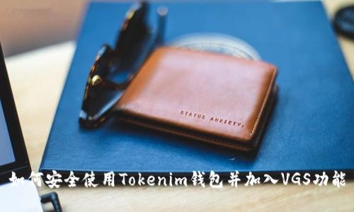 如何安全使用Tokenim钱包并加入VGS功能