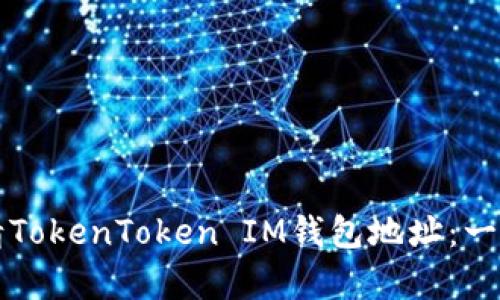 如何申请TokenToken IM钱包地址：一步步指南