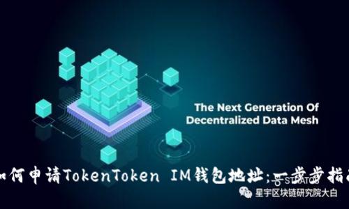 如何申请TokenToken IM钱包地址：一步步指南