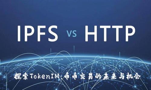  探索TokenIM：币币交易的未来与机会