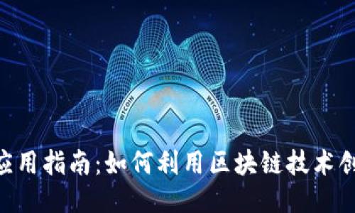 Tokenim上的应用指南：如何利用区块链技术创造更多可能性