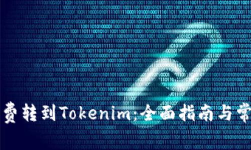 以太坊矿工费转到Tokenim：全面指南与常见问题解答