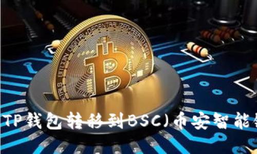 如何将USDT从TP钱包转移到BSC（币安智能链）的详细指南