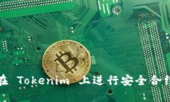 如何在 Tokenim 上进行安全