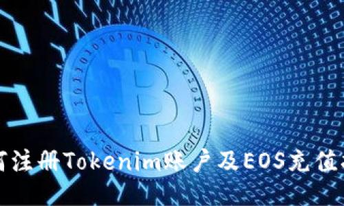 如何注册Tokenim账户及EOS充值指南