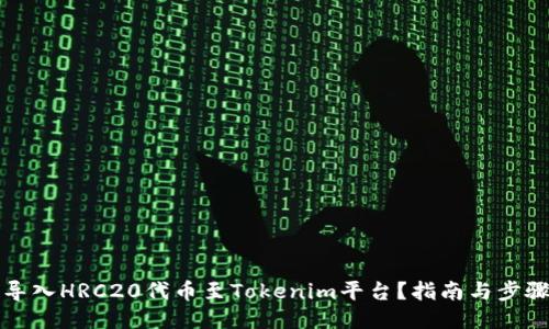 标题  
如何导入HRC20代币至Tokenim平台？指南与步骤详解