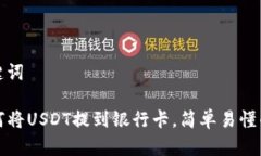 标题和关键词TP钱包如何将