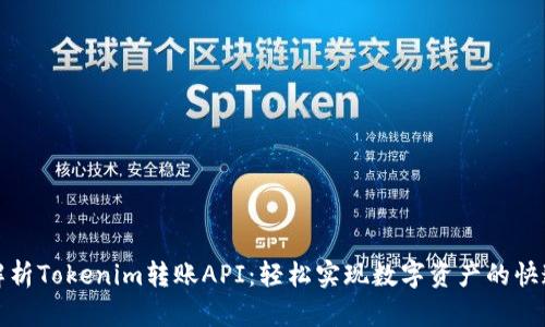 全面解析Tokenim转账API：轻松实现数字资产的快速转移