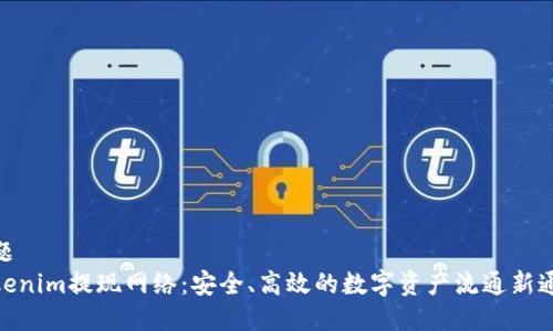 标题
Tokenim提现网络：安全、高效的数字资产流通新通道